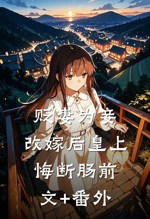 贬妻为妾，改嫁后皇上悔断肠前文+番外