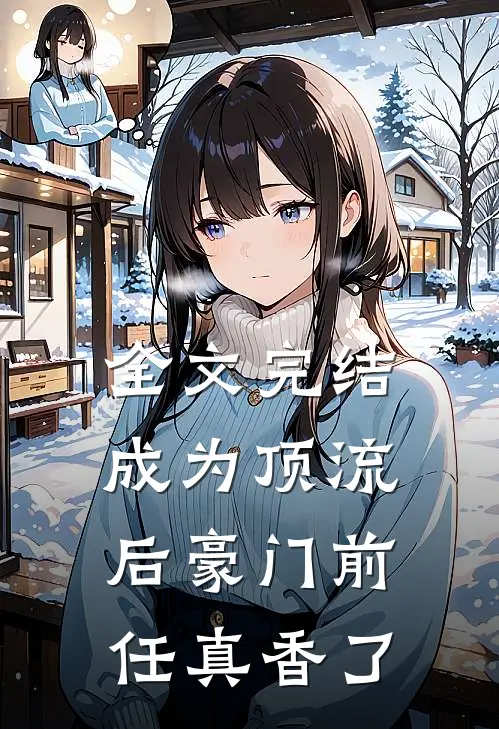 全文完结成为顶流后豪门前任真香了
