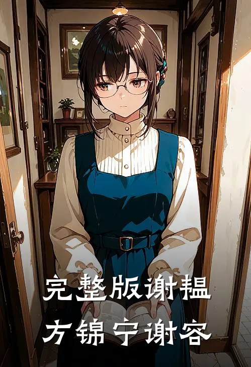完整版谢韫方锦宁谢容