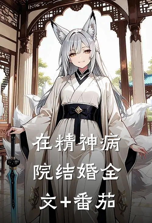 在精神病院结婚全文+番茄