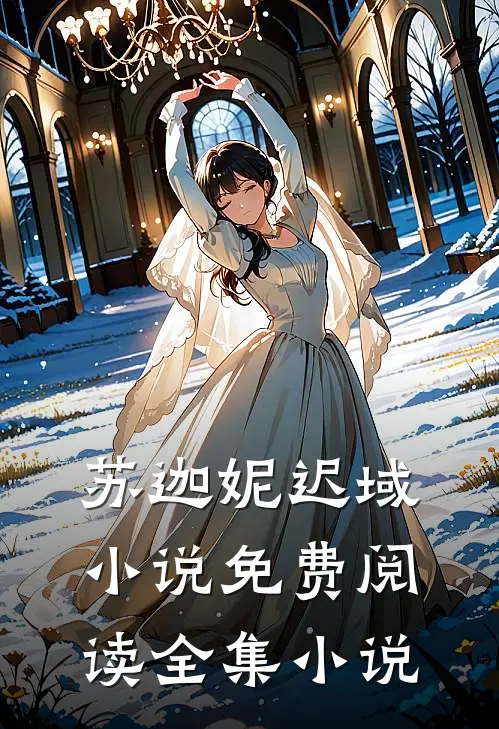 苏迦妮迟域小说免费阅读全集小说