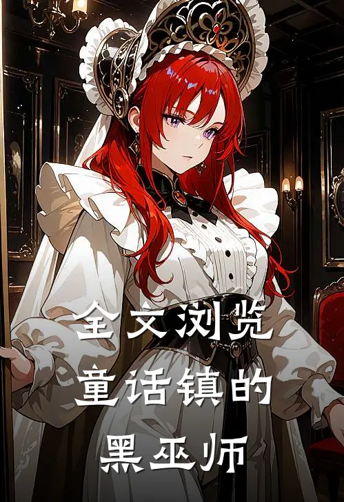 全文浏览童话镇的黑巫师