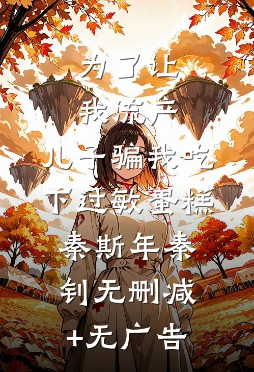 为了让我流产，儿子骗我吃下过敏蛋糕秦斯年秦钊无删减+无广告
