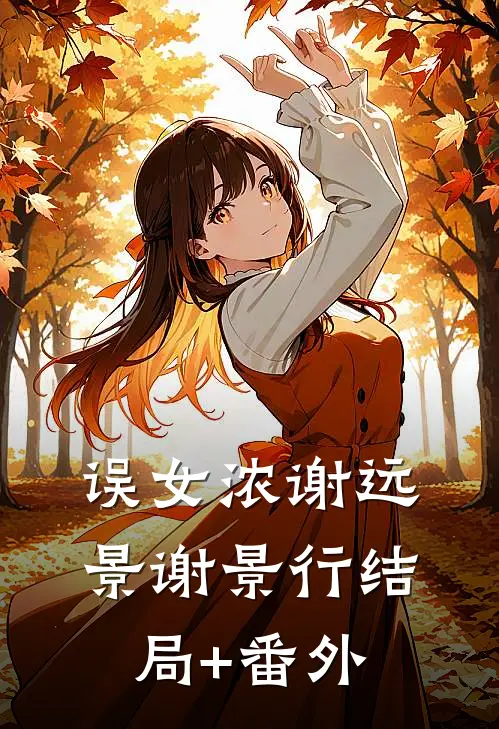 误女浓谢远景谢景行结局+番外