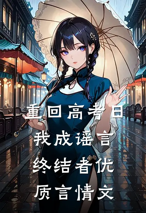 重回高考日我成谣言终结者优质言情文