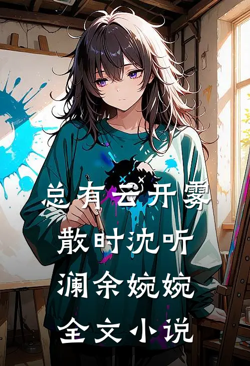 总有云开雾散时沈听澜余婉婉全文小说