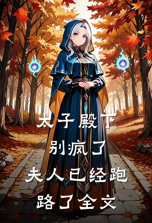 太子殿下别疯了，夫人已经跑路了全文