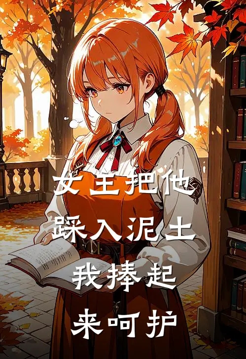 女主把他踩入泥土，我捧起来呵护