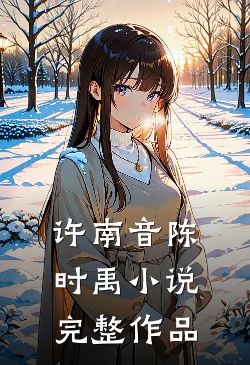 许南音陈时禹小说完整作品