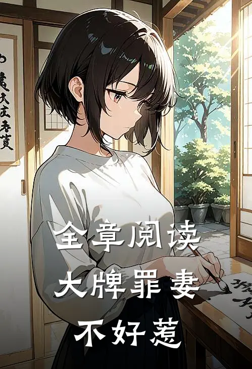 全章阅读大牌罪妻不好惹