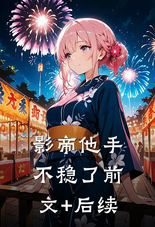 影帝他手不稳了前文+后续