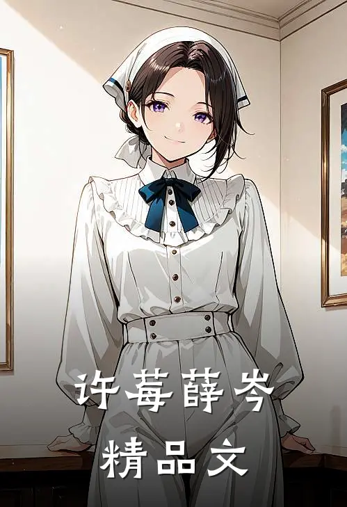 许莓薛岑精品文