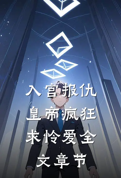 入宫报仇，皇帝疯狂求怜爱全文章节