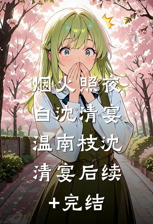 烟火照夜白沈清宴: 温南枝沈清宴后续+完结