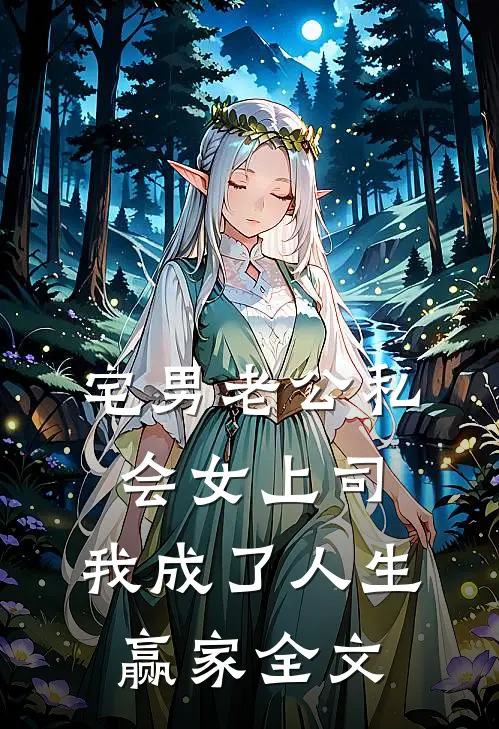 宅男老公私会女上司，我成了人生赢家全文