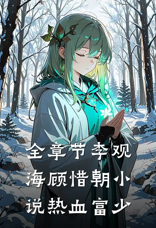 全章节李观海顾惜朝小说热血富少
