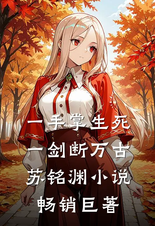 一手掌生死,一剑断万古苏铭渊小说畅销巨著