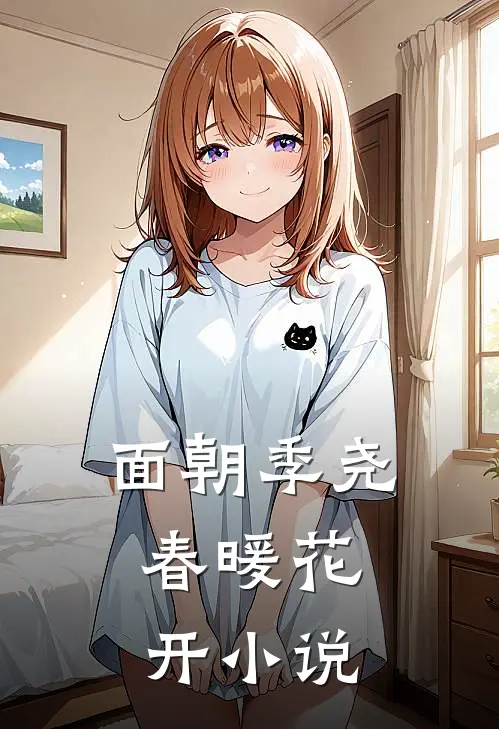 面朝季尧，春暖花开小说