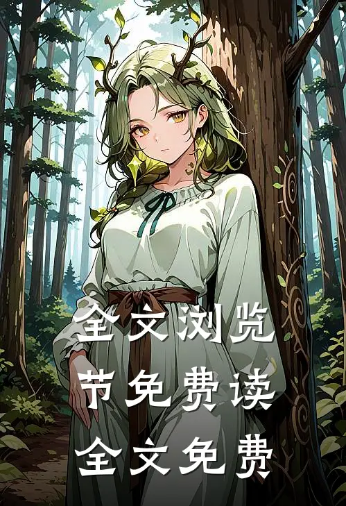 全文浏览节免费读全文免费