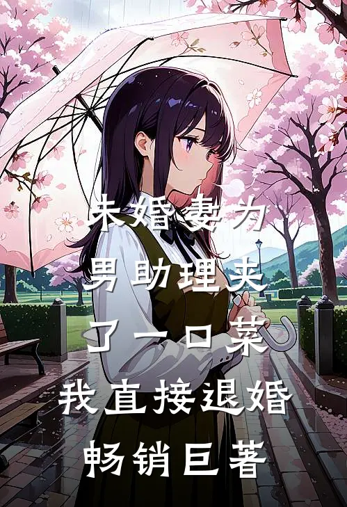 未婚妻为男助理夹了一口菜，我直接退婚畅销巨著