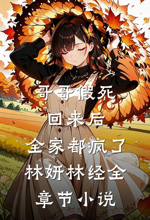 哥哥假死回来后，全家都疯了林妍林经全章节小说