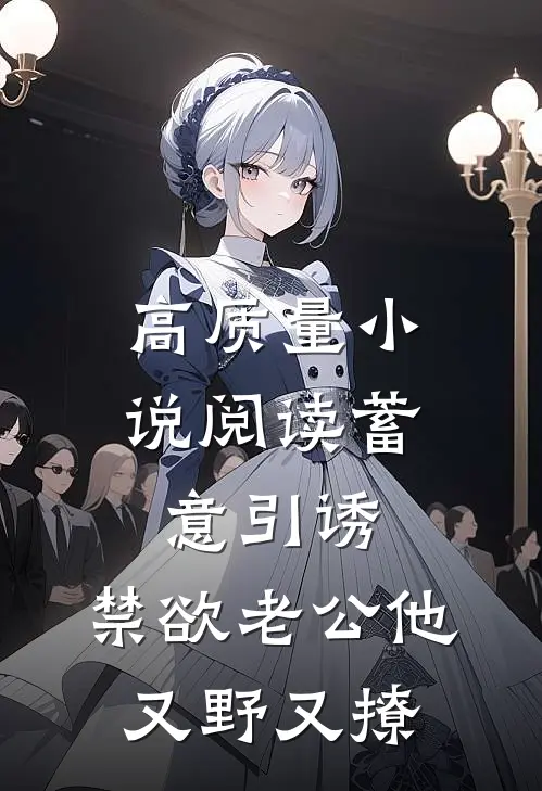 高质量小说阅读蓄意引诱，禁欲老公他又野又撩