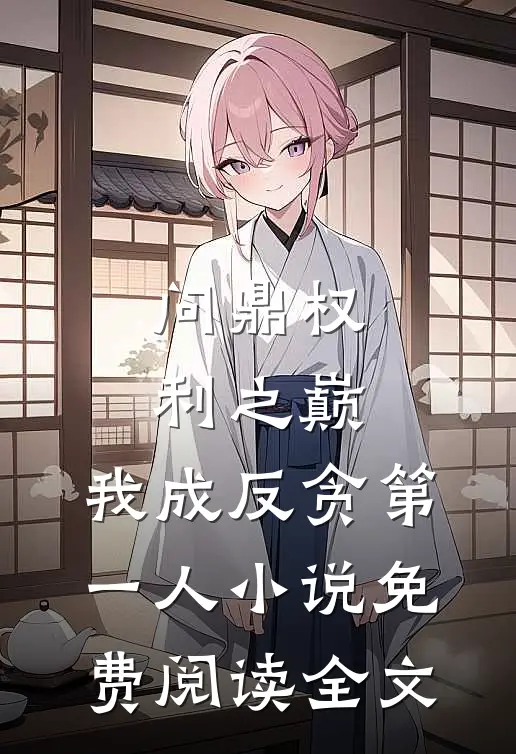问鼎权利之巅，我成反贪第一人小说免费阅读全文