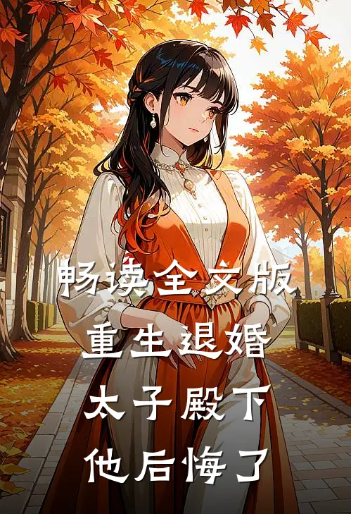 畅读全文版重生退婚,太子殿下他后悔了