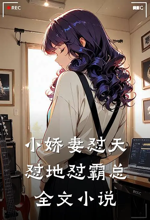 小娇妻怼天怼地怼霸总全文小说