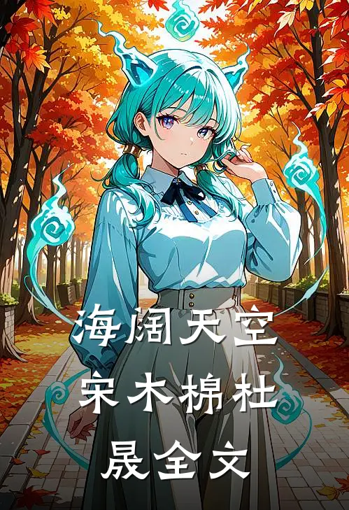 海阔天空宋木棉杜晟全文