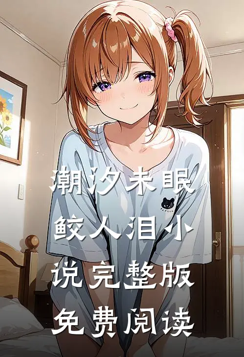 潮汐未眠鲛人泪小说完整版免费阅读