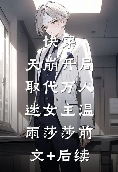 快穿：天崩开局，取代万人迷女主温雨莎莎前文+后续