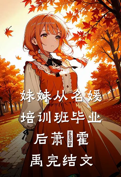 妹妹从名媛培训班毕业后萧玥霍禹完结文
