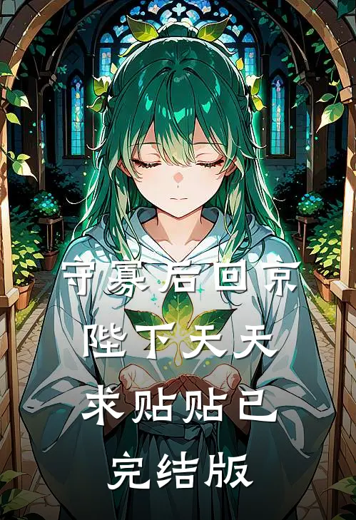 守寡后回京，陛下天天求贴贴已完结版