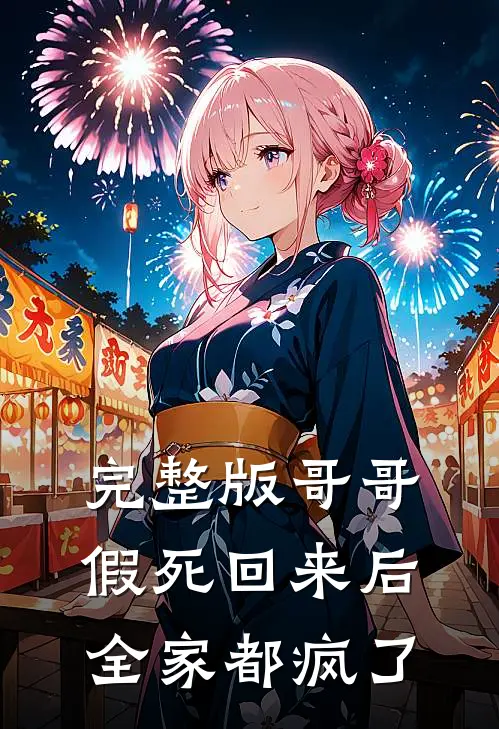 完整版哥哥假死回来后，全家都疯了