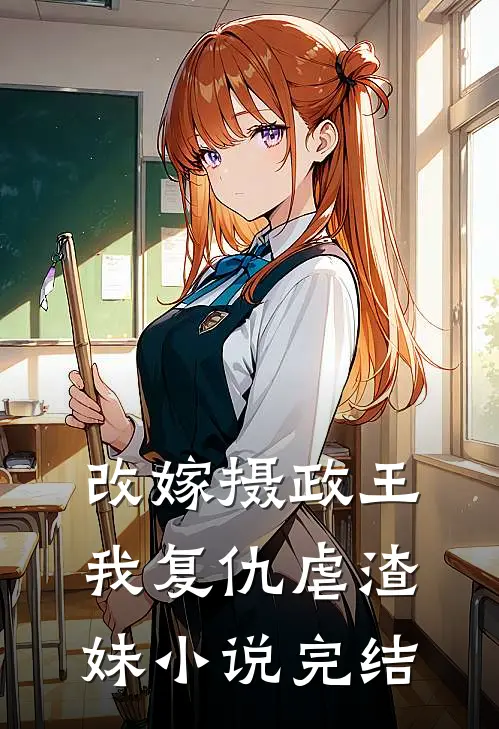 改嫁摄政王，我复仇虐渣妹小说完结