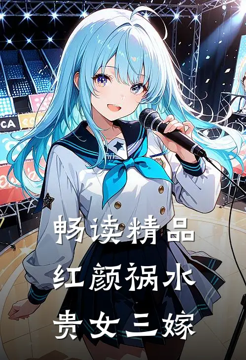畅读精品红颜祸水：贵女三嫁