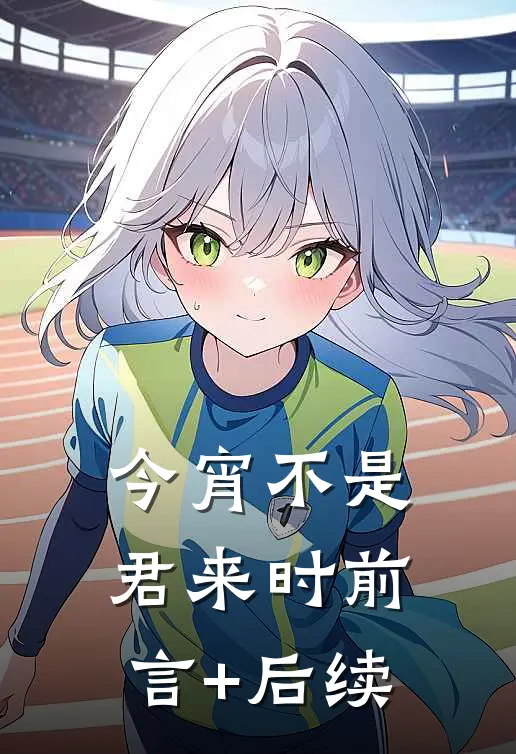 今宵不是君来时前言+后续