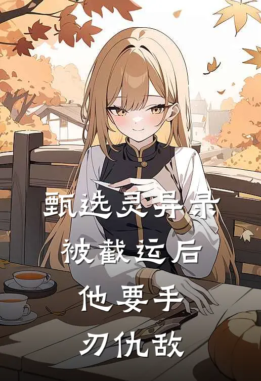 甄选灵异录：被截运后，他要手刃仇敌