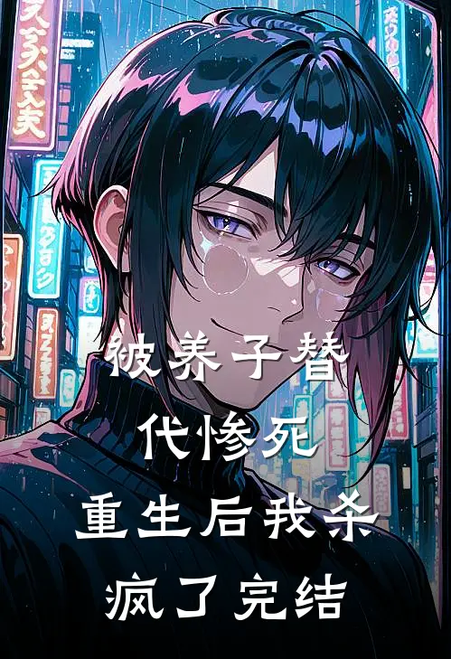 被养子替代惨死，重生后我杀疯了完结