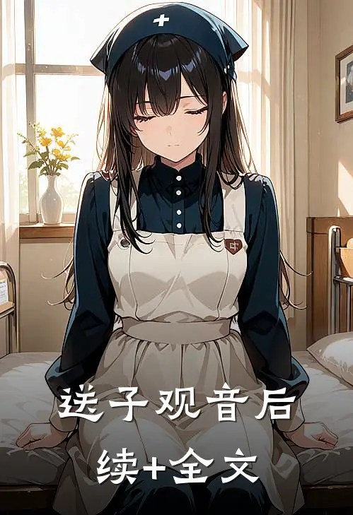 送子观音后续+全文