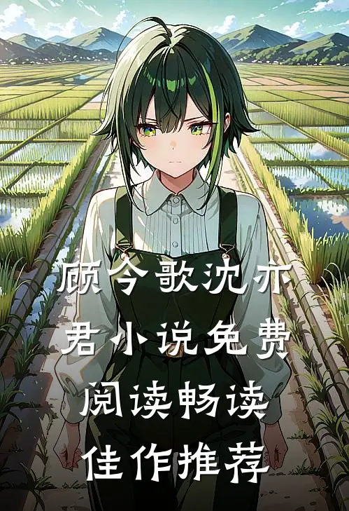 顾今歌沈亦君小说免费阅读畅读佳作推荐