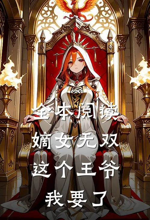 全本阅读嫡女无双：这个王爷我要了