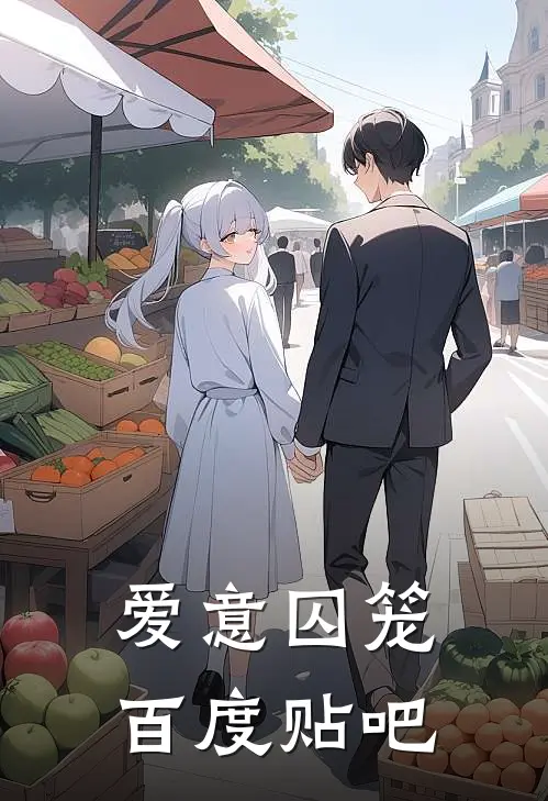 爱意囚笼百度贴吧
