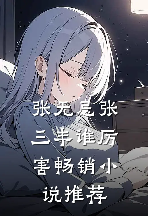 张无忌张三丰谁厉害畅销小说推荐