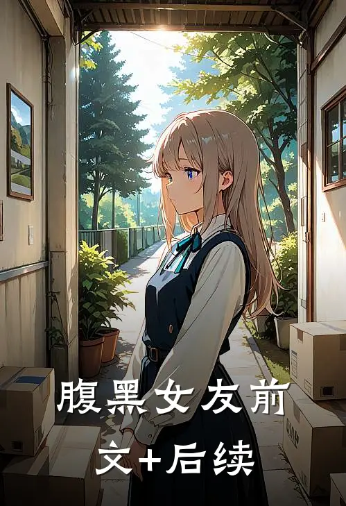 腹黑女友前文+后续