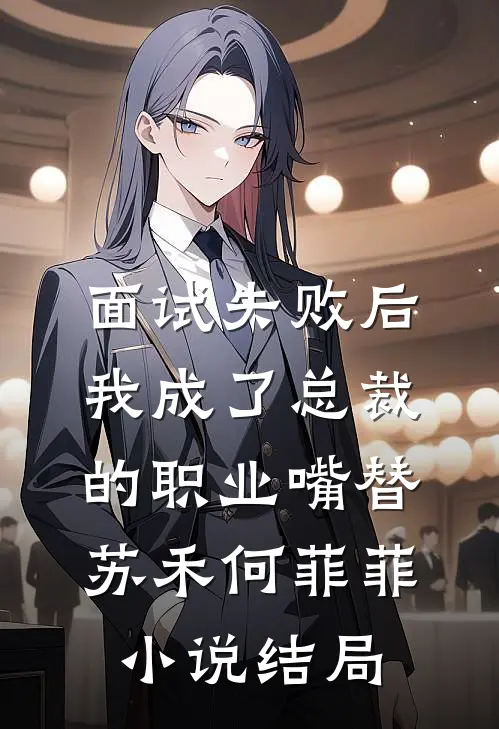 面试失败后，我成了总裁的职业嘴替苏禾何菲菲小说结局