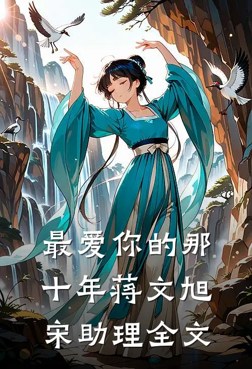 最爱你的那十年蒋文旭宋助理全文