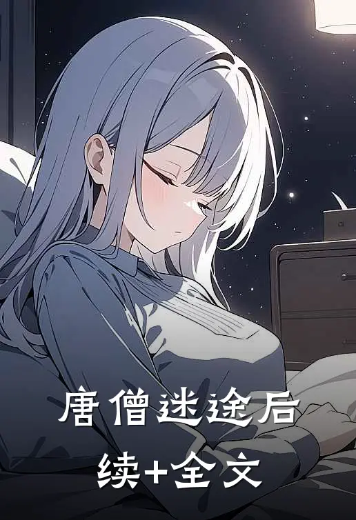 唐僧迷途后续+全文