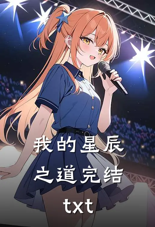 我的星辰之道完结txt